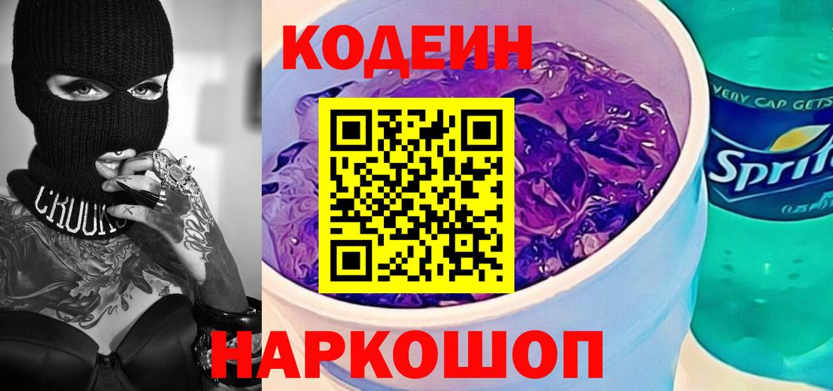 Кодеин Purple Drank  Codein напиток Lean (лин)  Северобайкальск  Вход с VPN 