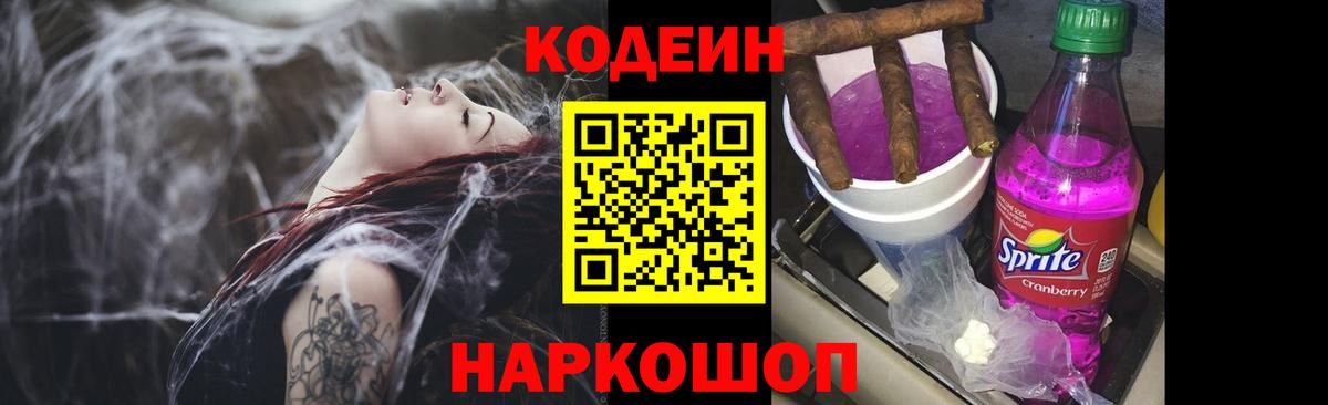 Кодеиновый сироп Lean Purple Drank Северобайкальск